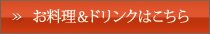 お料理&ドリンクはこちら