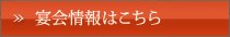 宴会情報はこちら